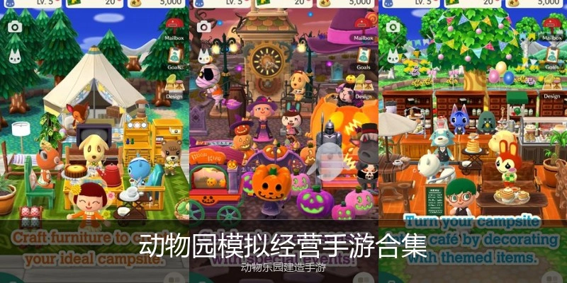 动物园模拟经营手游合集