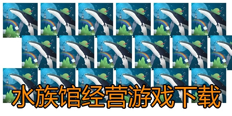 水族馆经营游戏下载