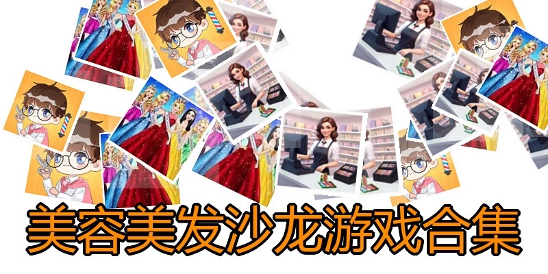 美容美发沙龙游戏合集