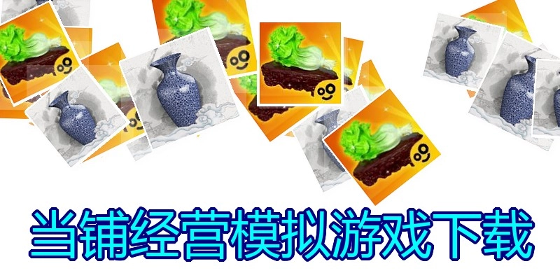 当铺经营模拟游戏下载