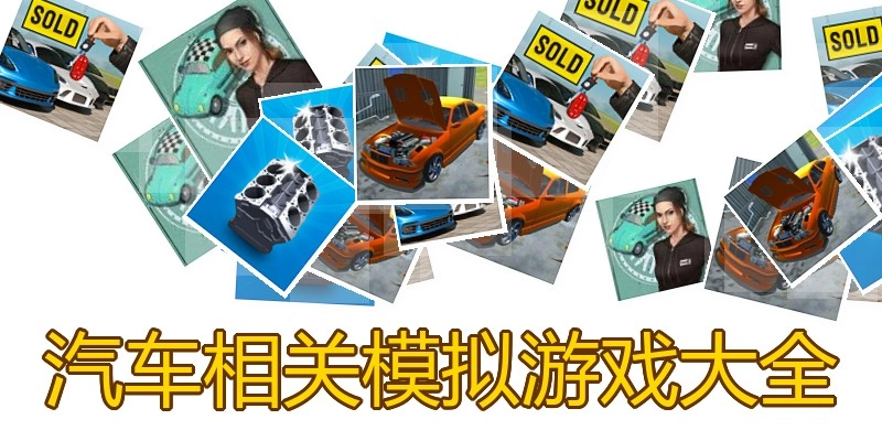 汽车相关模拟游戏大全
