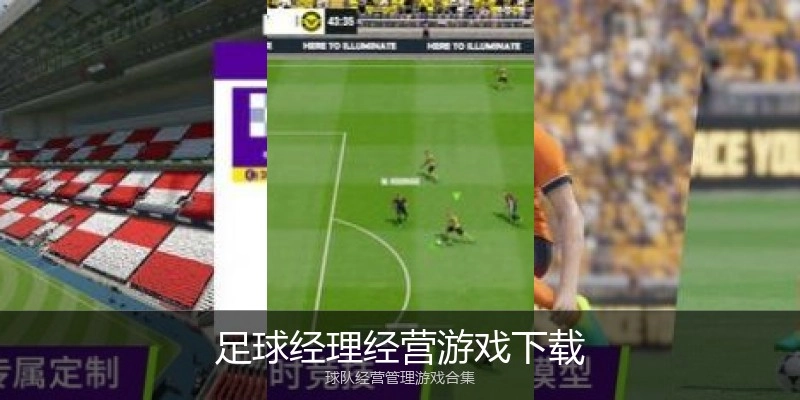 足球经理经营游戏下载
