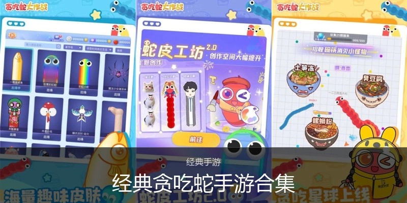 经典贪吃蛇手游合集