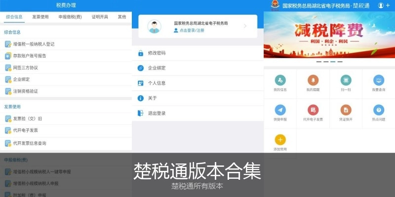 楚税通版本合集