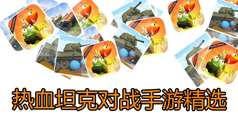 热血坦克对战手游精选