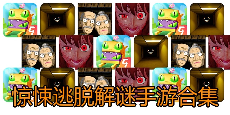 惊悚逃脱解谜手游合集