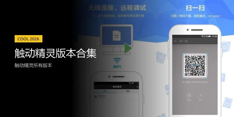 触动精灵版本合集