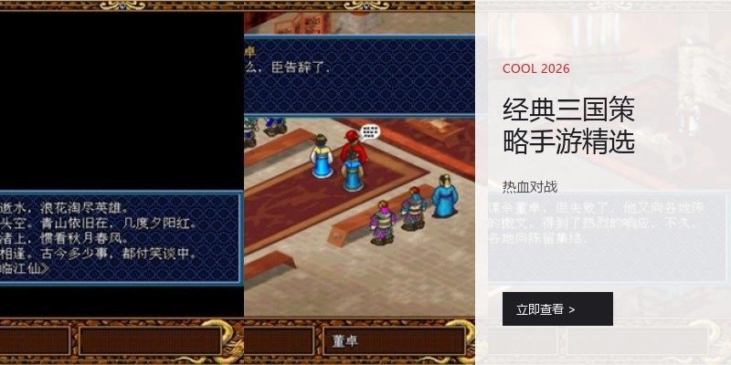 经典三国策略手游精选