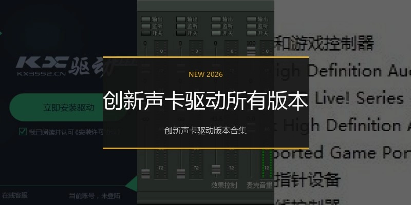 创新声卡驱动所有版本