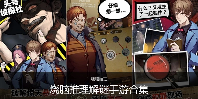烧脑推理解谜手游合集