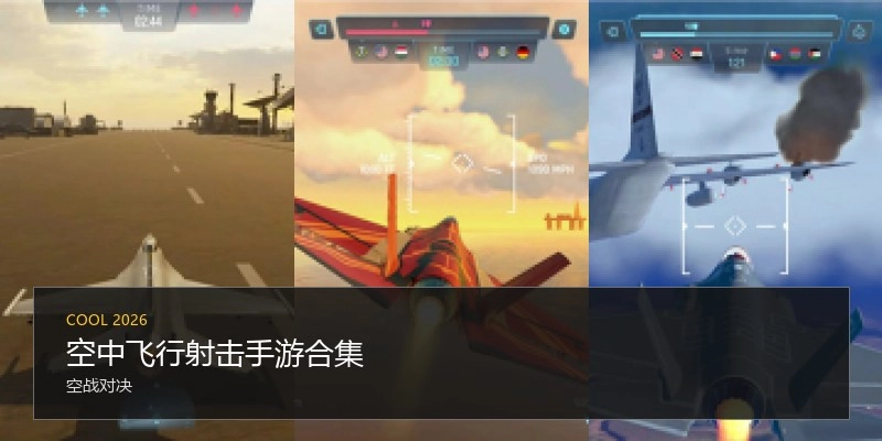 空中飞行射击手游合集