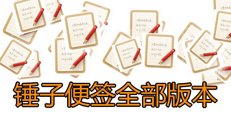 锤子便签全部版本