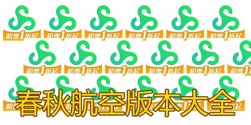 春秋航空版本大全