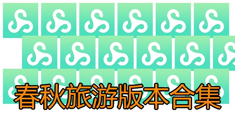 春秋旅游版本合集