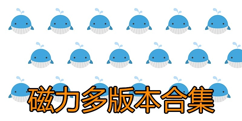磁力多版本合集