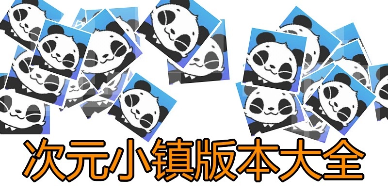 次元小镇版本大全
