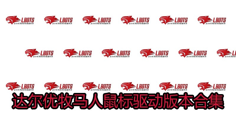 达尔优牧马人鼠标驱动版本合集