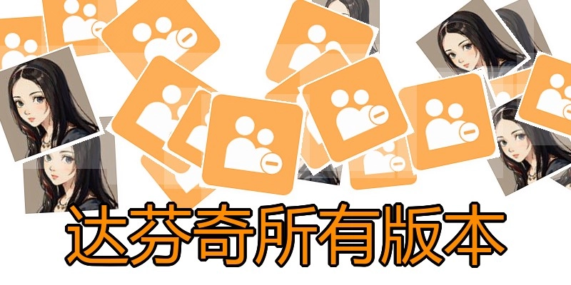 达芬奇所有版本