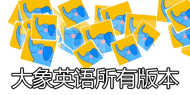 大象英语所有版本