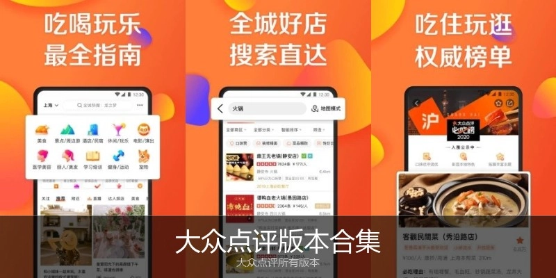 大众点评版本合集