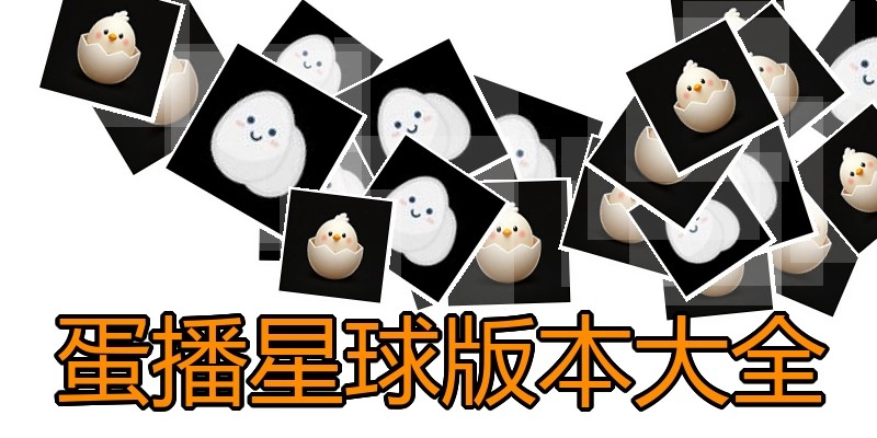 蛋播星球版本大全