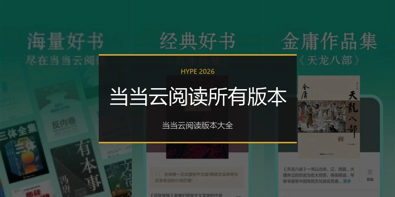 当当云阅读所有版本
