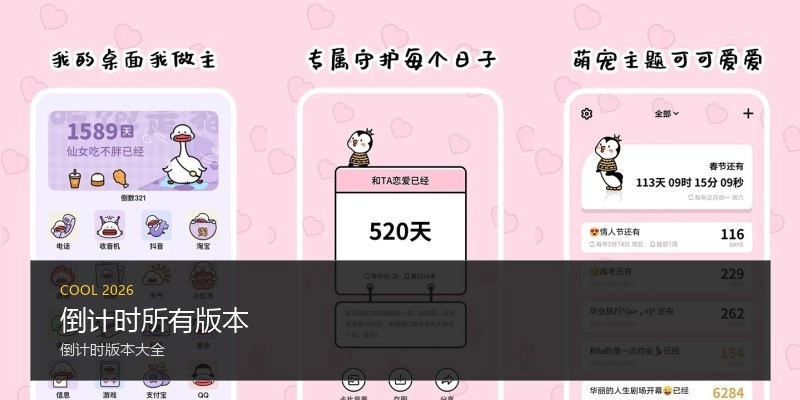 倒计时所有版本