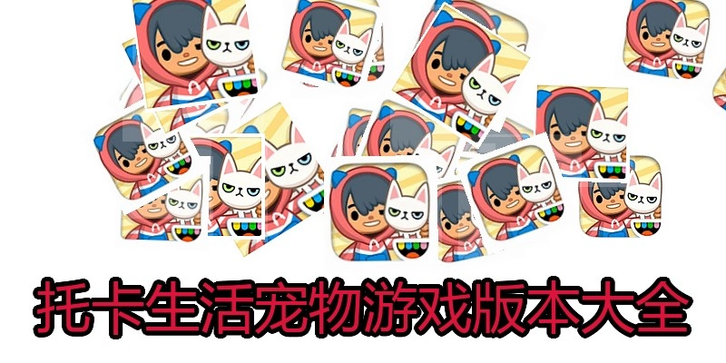 托卡生活宠物游戏版本大全