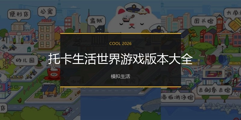托卡生活世界游戏版本大全