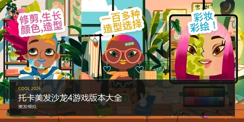 托卡美发沙龙4游戏版本大全