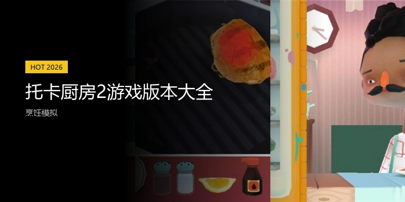 托卡厨房2游戏版本大全