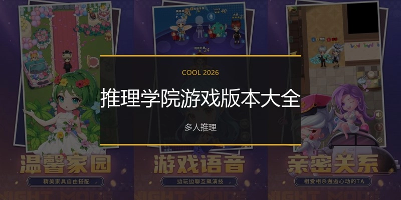 推理学院游戏版本大全