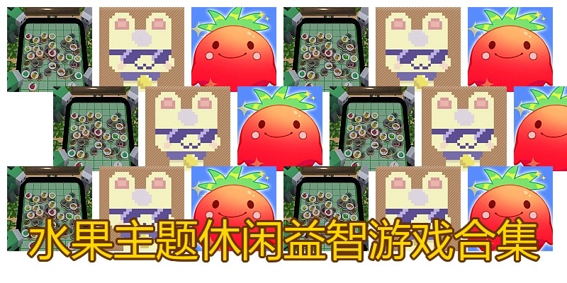 水果主题休闲益智游戏合集