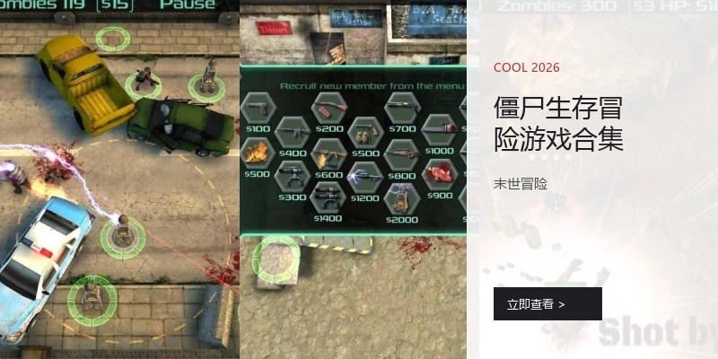 僵尸生存冒险游戏合集