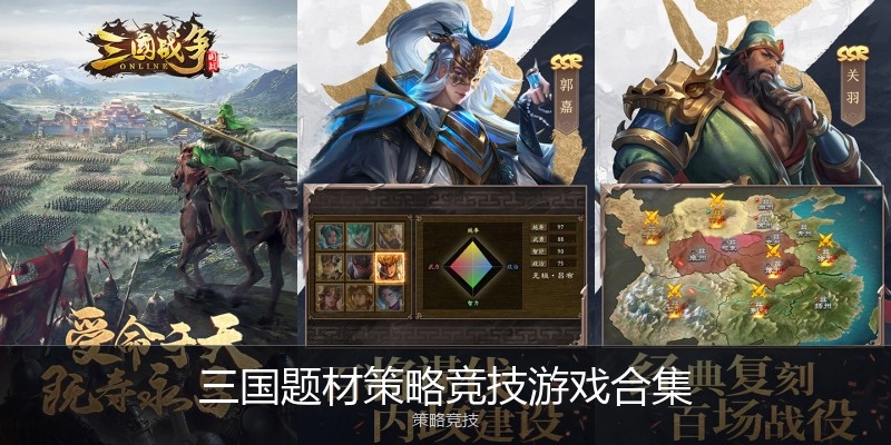 三国题材策略竞技游戏合集