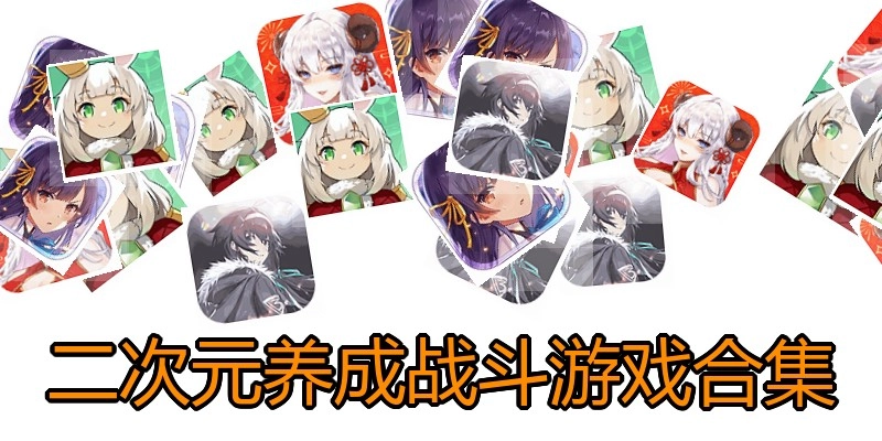二次元养成战斗游戏合集