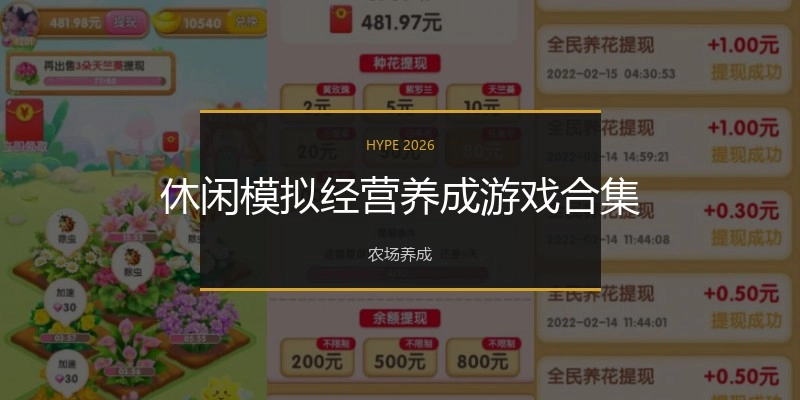 休闲模拟经营养成游戏合集