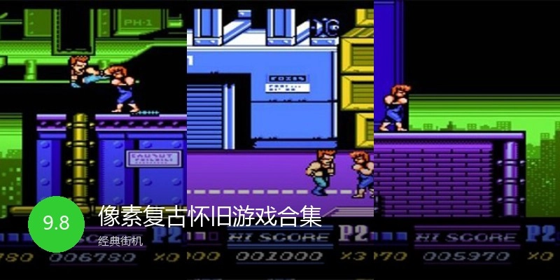 像素复古怀旧游戏合集