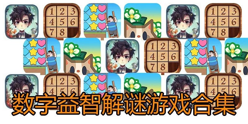 数字益智解谜游戏合集