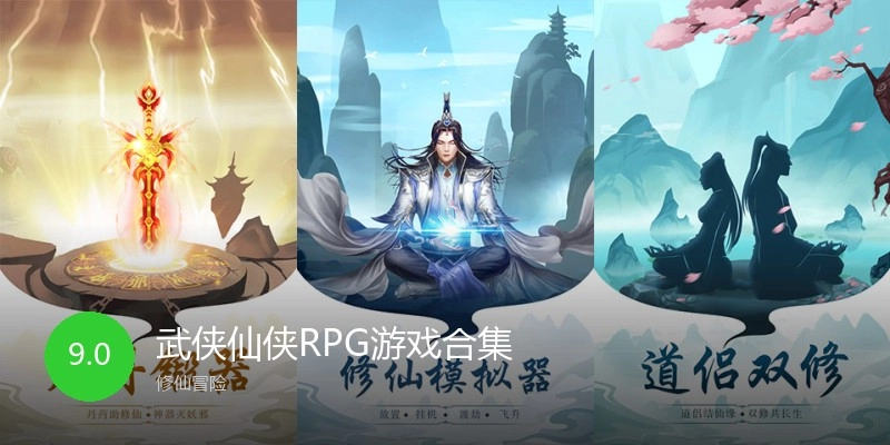 武侠仙侠RPG游戏合集