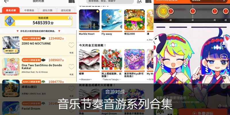 音乐节奏音游系列合集
