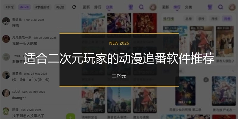 适合二次元玩家的动漫追番软件推荐