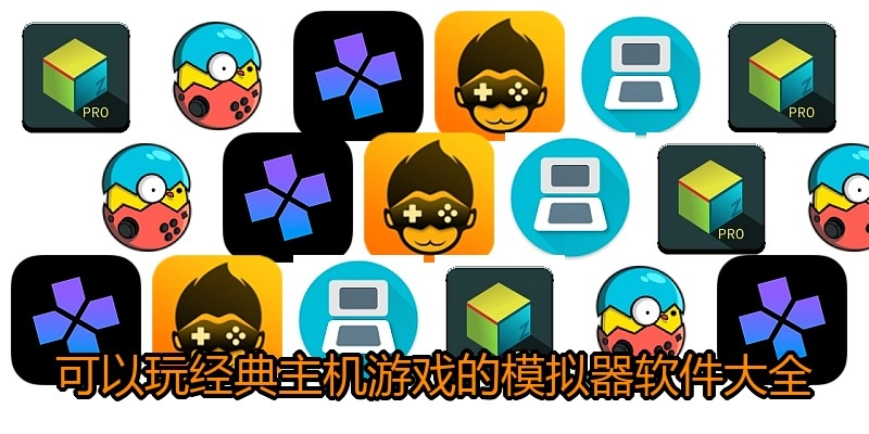 可以玩经典主机游戏的模拟器软件大全