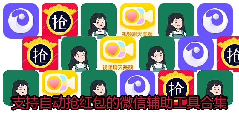支持自动抢红包的微信辅助工具合集