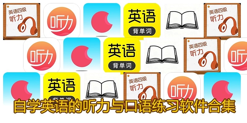 自学英语的听力与口语练习软件合集
