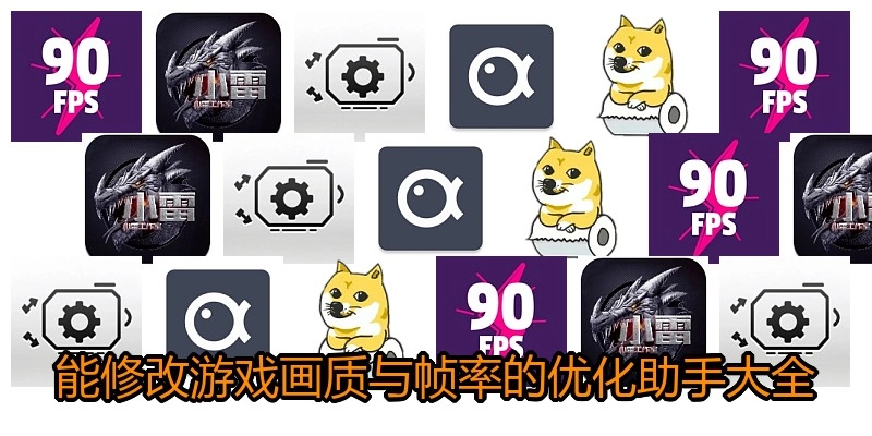 能修改游戏画质与帧率的优化助手大全