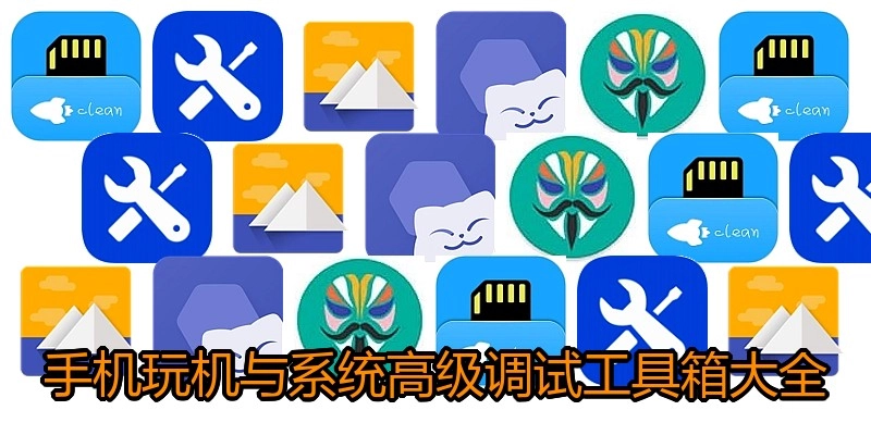 手机玩机与系统高级调试工具箱大全