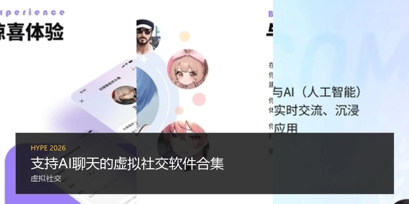 支持AI聊天的虚拟社交软件合集