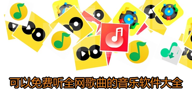 可以免费听全网歌曲的音乐软件大全