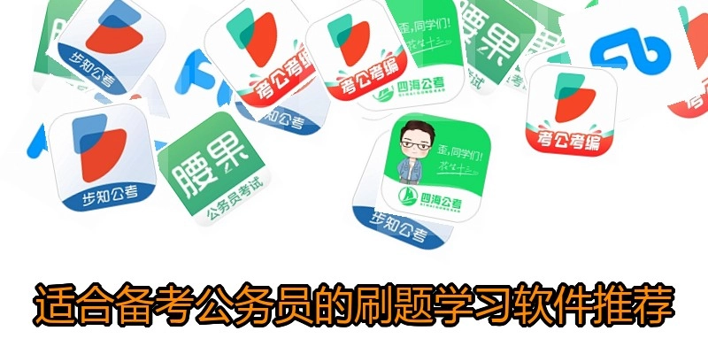 适合备考公务员的刷题学习软件推荐